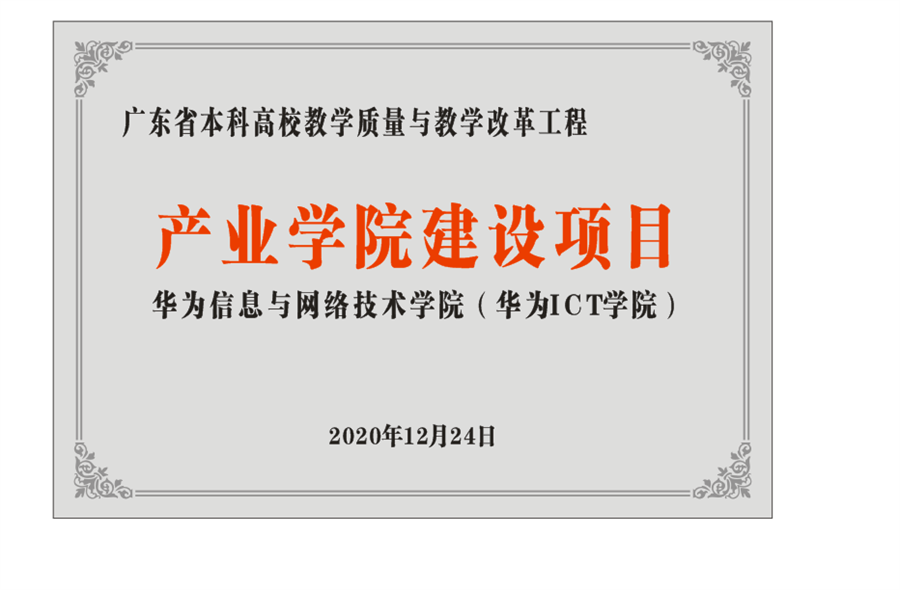 23.华为ICT学院获得省级产业学院立项.png